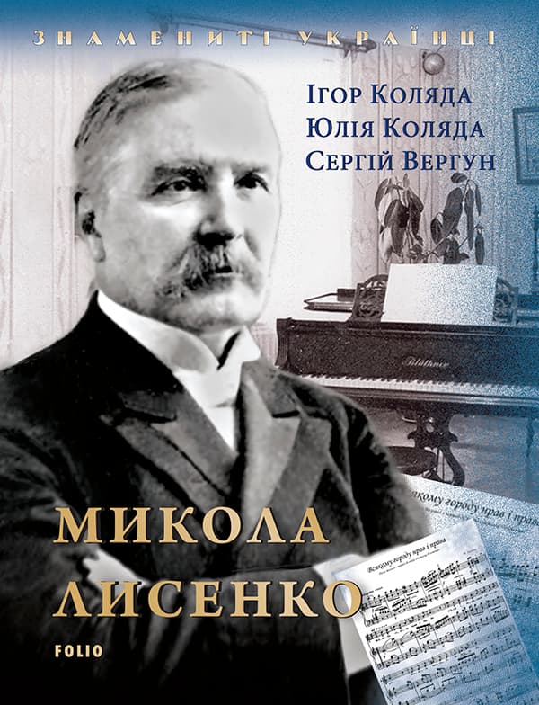 Микола Лисенко