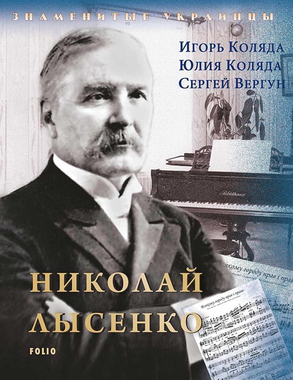 Микола Лисенко