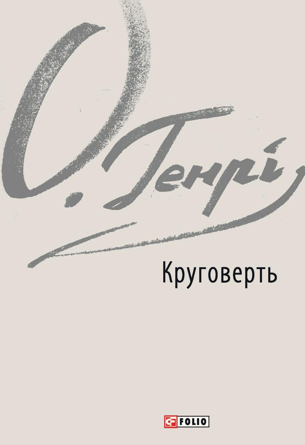 Круговерть - О. Генрі - Kebuk