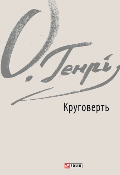 Круговерть