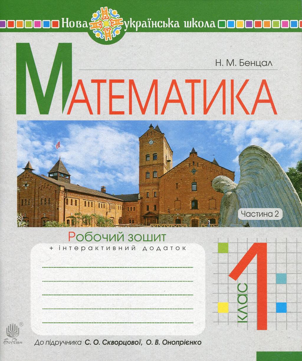 Математика. 1 клас. Робочий зошит. Частина 2 (до підручника Скворцова С.О., Онопрієнко О.В.) - Наталія Бенцал - Kebuk