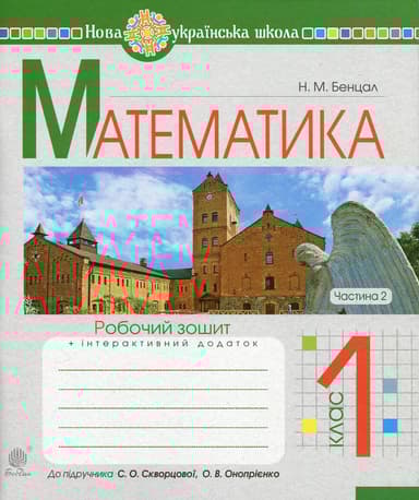 Математика. 1 клас. Робочий зошит. Частина 2 (до підручника Скворцова С.О., Онопрієнко О.В.)