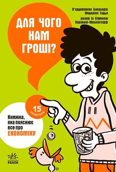 Для чого нам гроші? Книжка, яка пояснює все про економіку