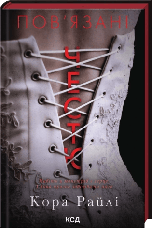 Обкладника "Пов'язані честю" Обкладинка "Пов'язані честю"