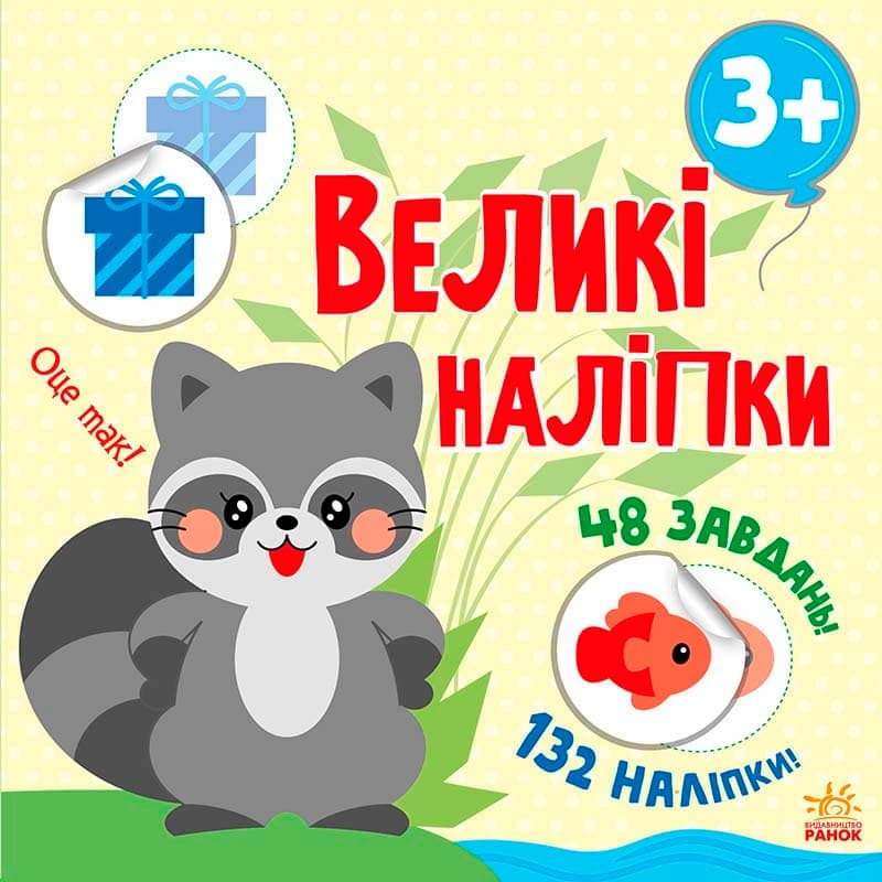 Наклей єнота