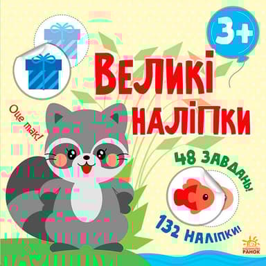 Наклей єнота