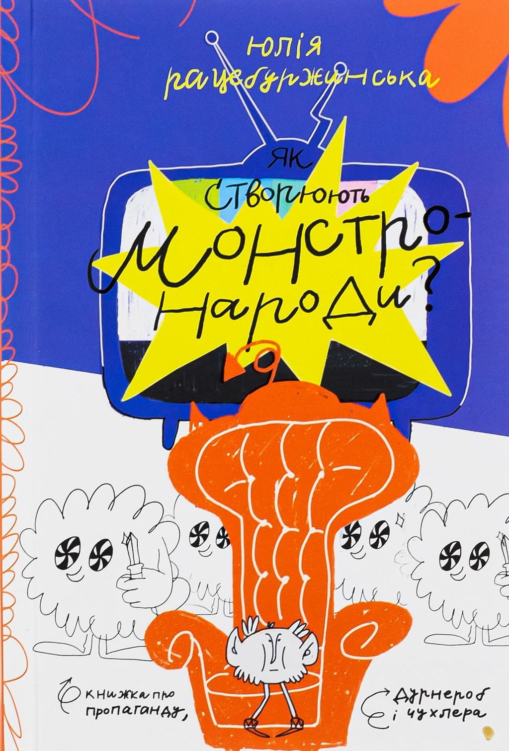 Обкладника "Як створюють монстронароди? Книжка про пропаганду, дурнероб і чухлера" Обкладинка "Як створюють монстронароди? Книжка про пропаганду, дурнероб і чухлера"