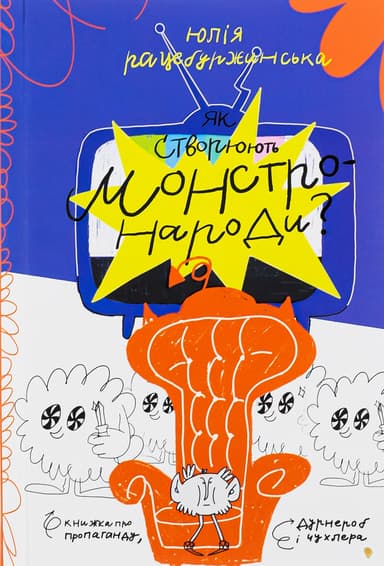 Як створюють монстронароди? Книжка про пропаганду, дурнероб і чухлера