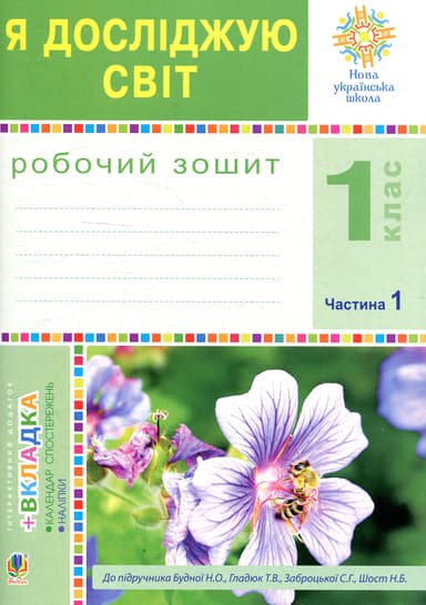 Я досліджую світ. 1 клас. Зошит. Частина 1 (До підручника Будної Н.О., Гладюк Т.В.)
