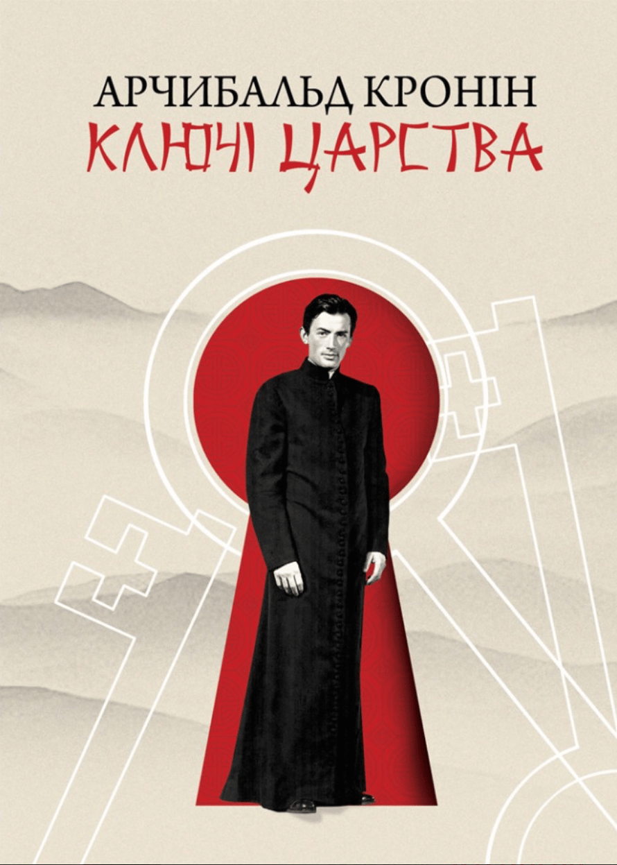 Обкладника "Ключі царства" Обкладинка "Ключі царства"