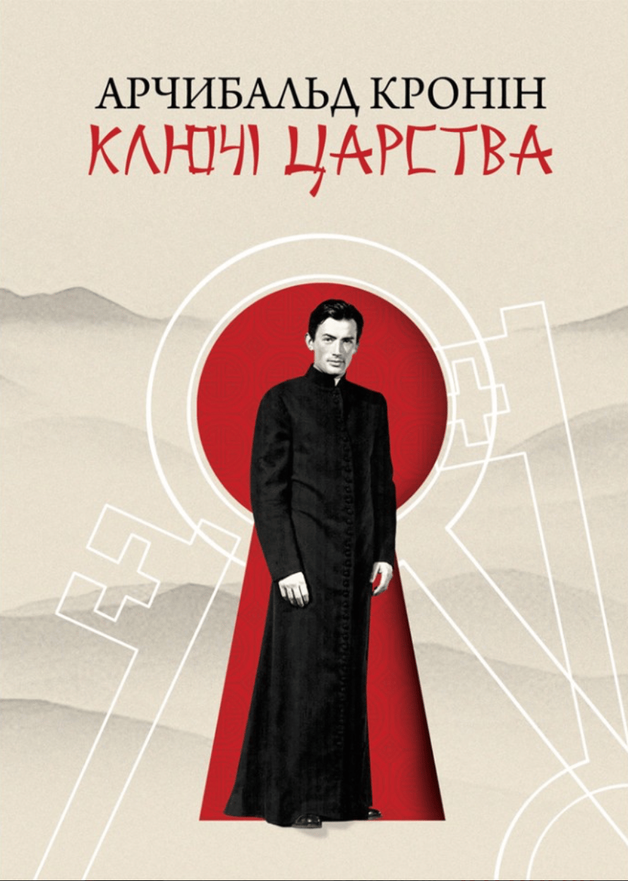 Ключі царства