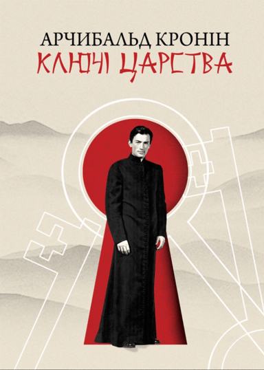 Ключі царства