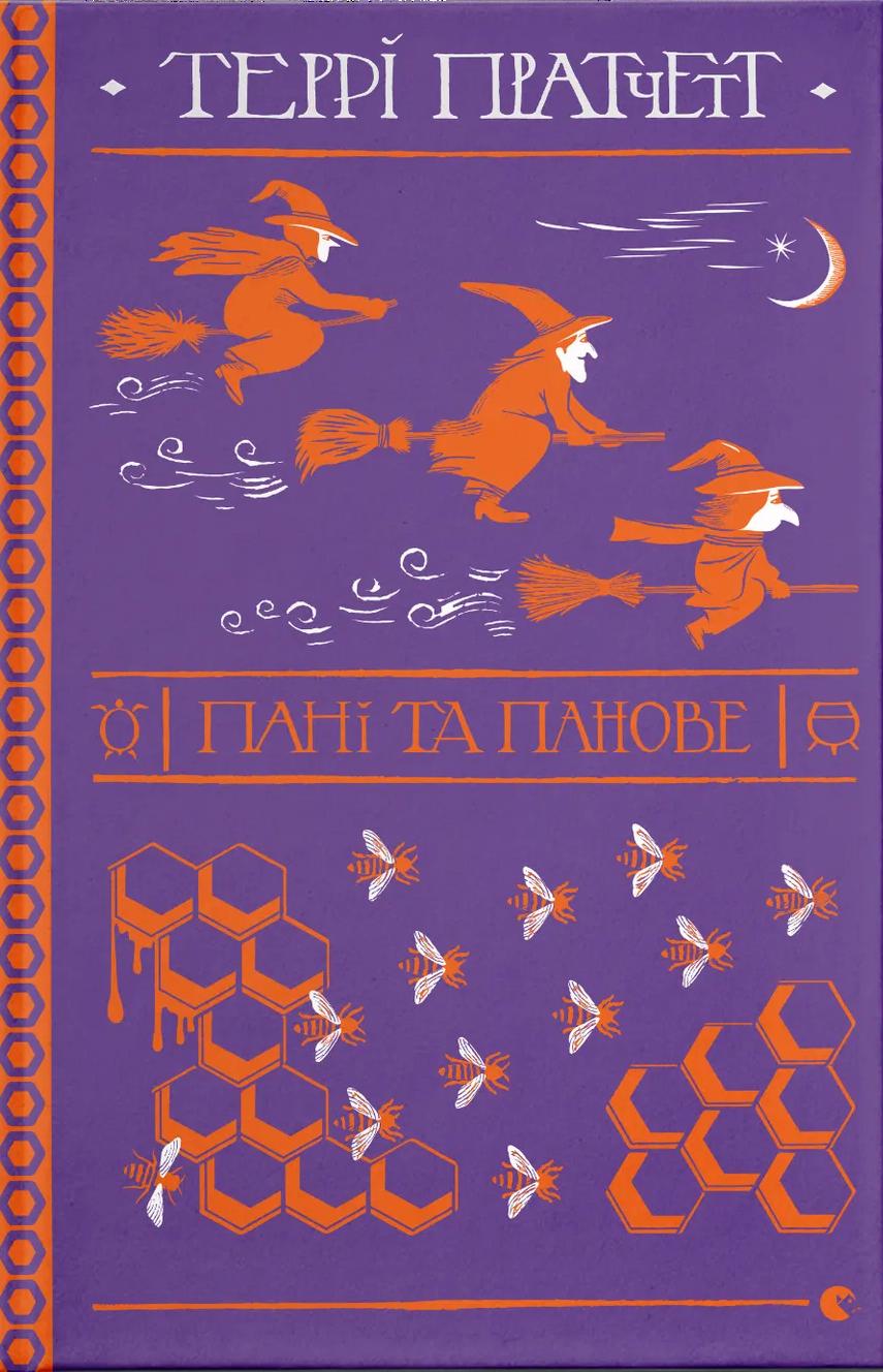 Обкладника "Пані та панове" - 1 Фото Превью "Пані та панове" - Фото №1