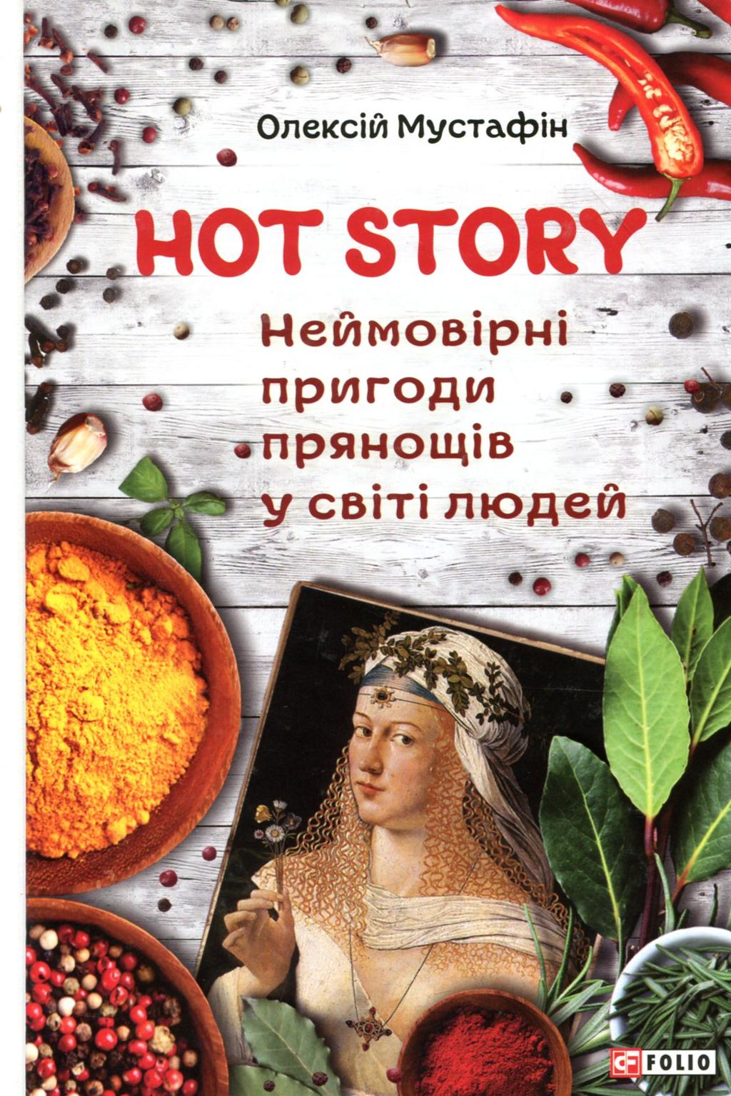 Обкладника "Hot story. Неймовірні пригоди прянощів у світі людей" Обкладинка "Hot story. Неймовірні пригоди прянощів у світі людей"