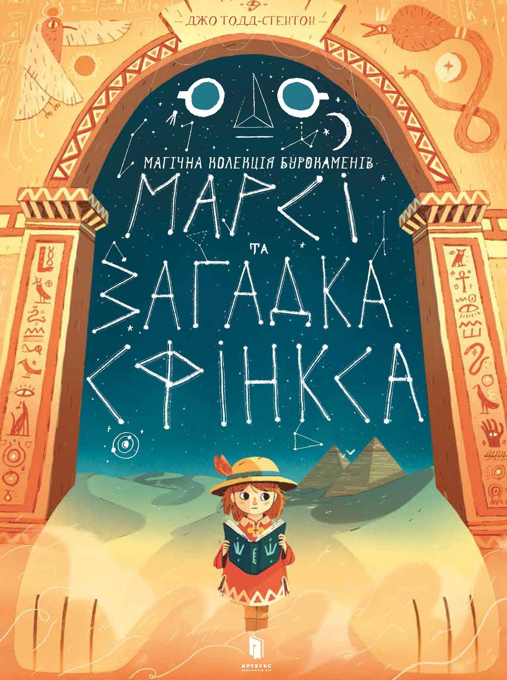 Обкладника "Марсі та загадка Сфінкса" - 1 Фото Превью "Марсі та загадка Сфінкса" - Фото №1