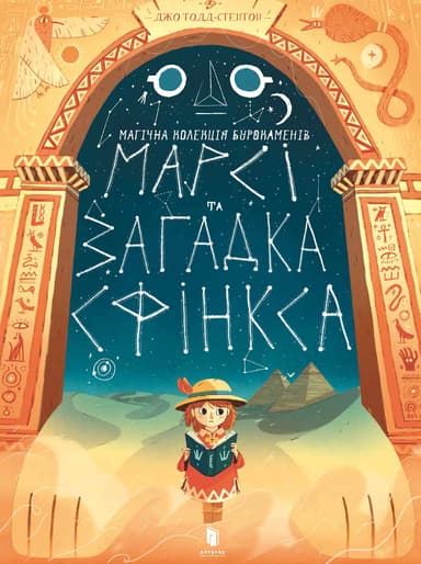 Марсі та загадка Сфінкса