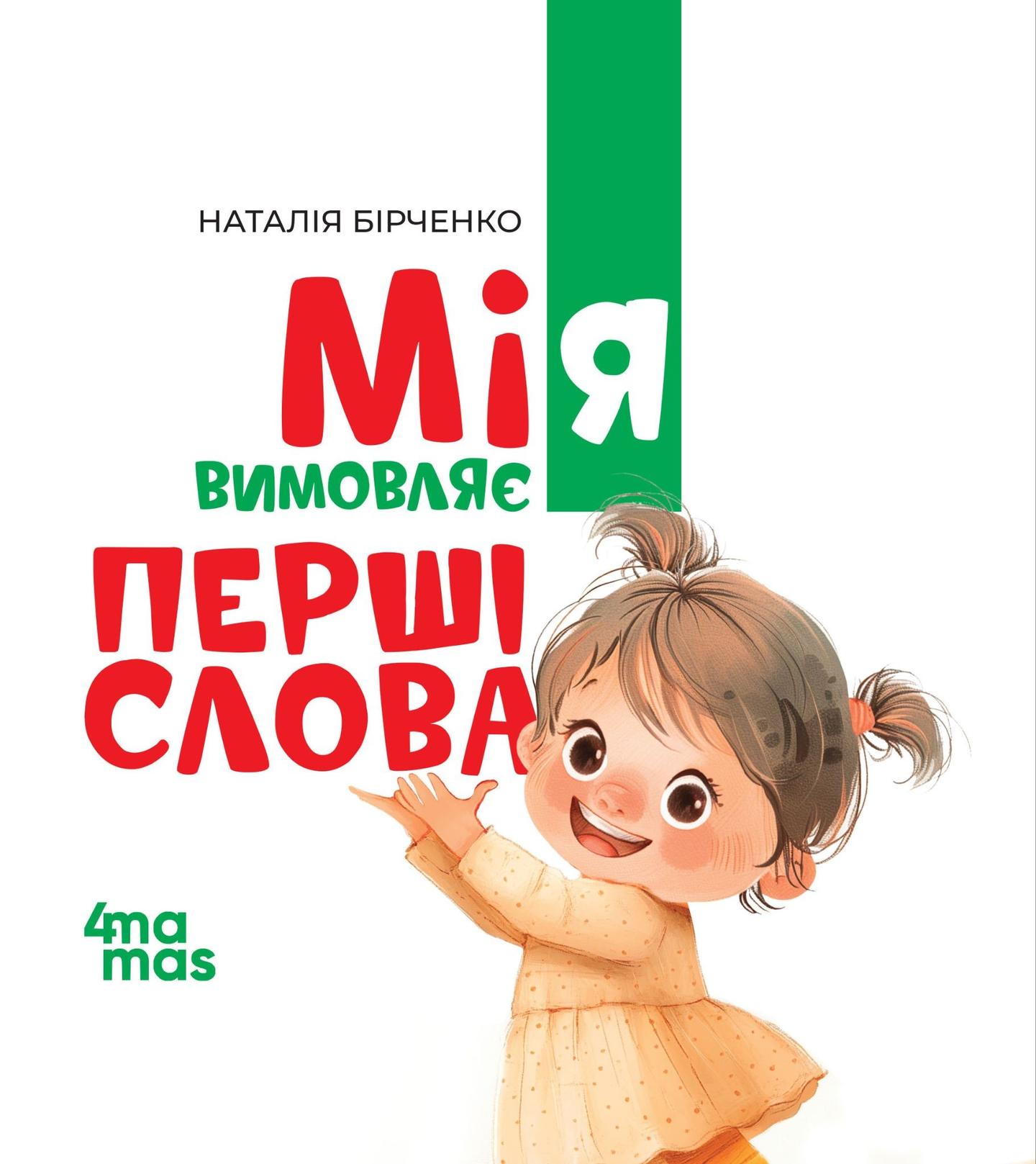 Мія вимовляє перші слова