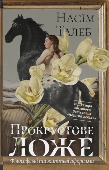 Прокрустове ложе. Філософські та життєві афоризми