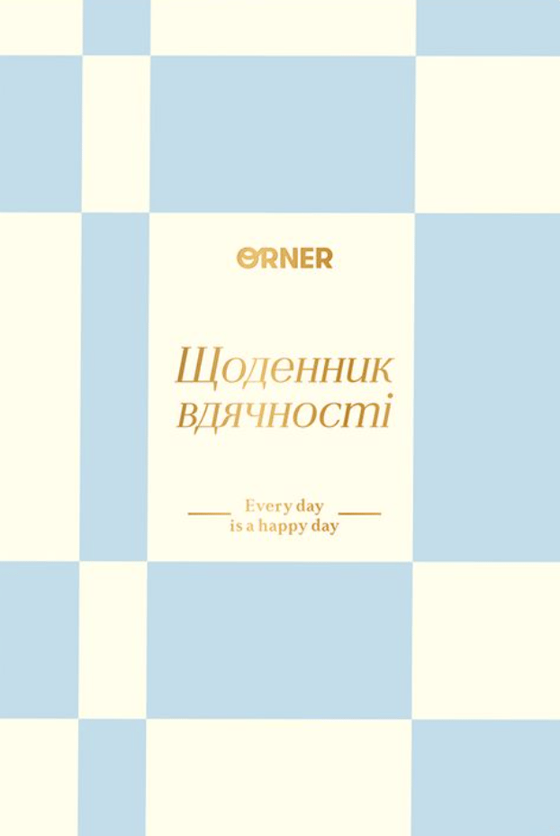 Обкладника "Щоденник вдячності «Кожен день» блакитний" - 1 Фото Превью "Щоденник вдячності «Кожен день» блакитний" - Фото №1