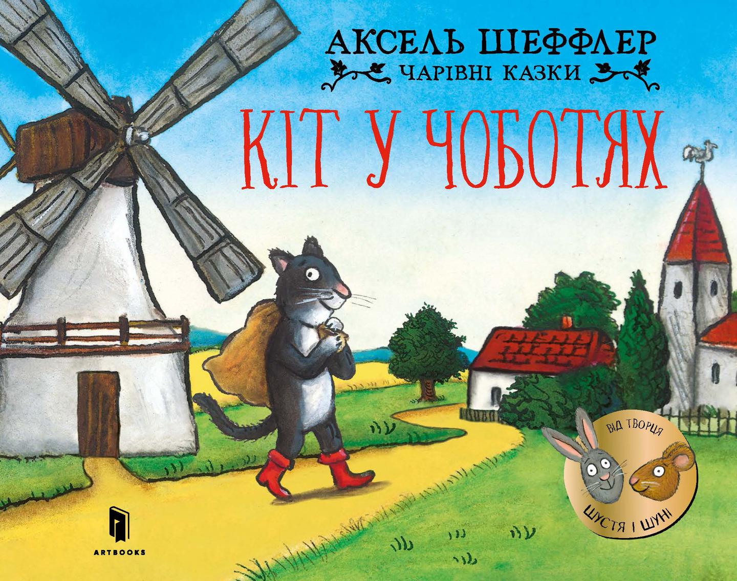 Кіт у чоботях