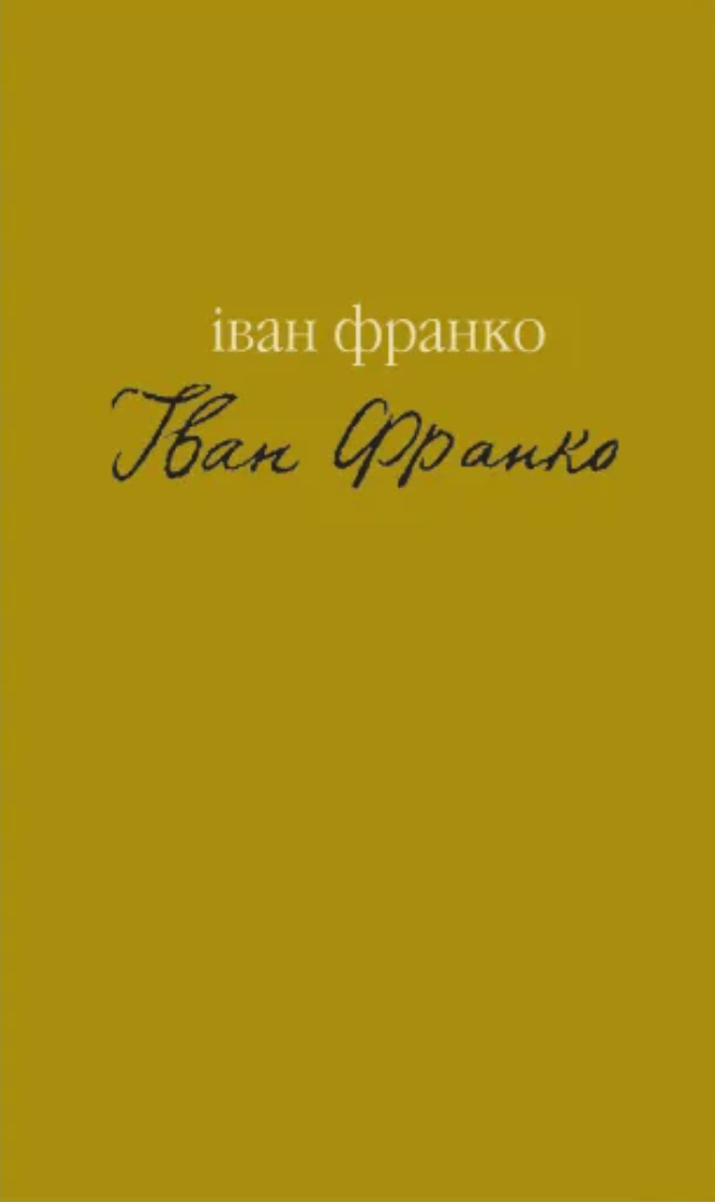 Обкладника "Гірчичне зерно. Вибране" - 1 Фото Превью "Гірчичне зерно. Вибране" - Фото №1