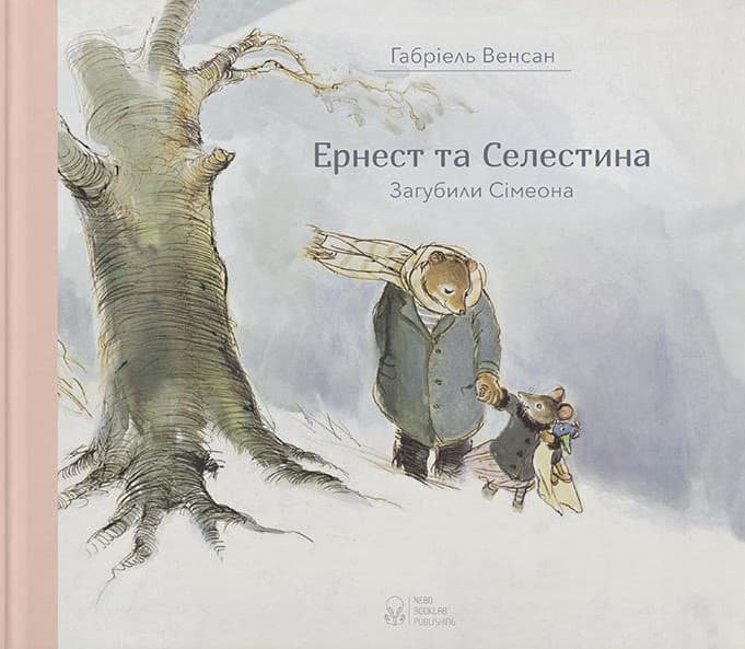 Ернест та Селестина. Загубили Сімеона