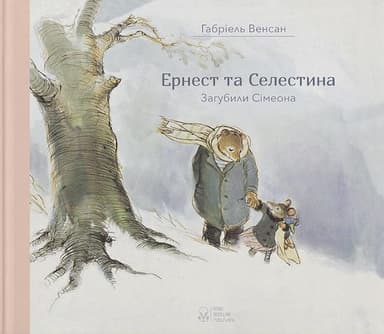 Ернест та Селестина. Загубили Сімеона