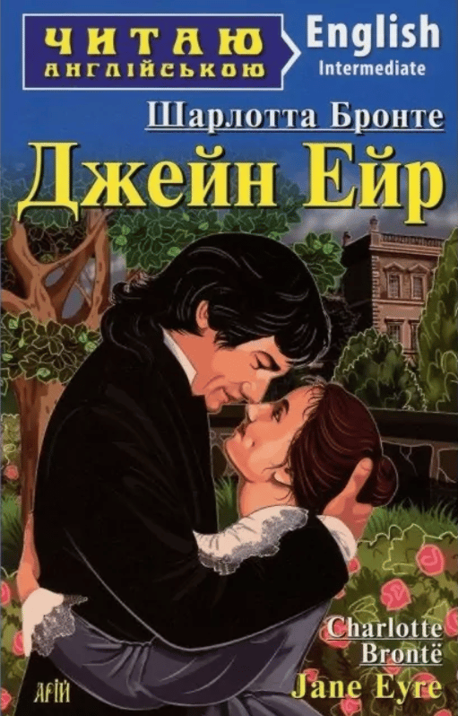 Обкладника "Джейн Ейр" Обкладинка "Джейн Ейр"