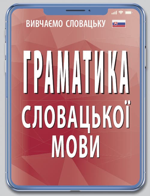 Граматика словацької мови