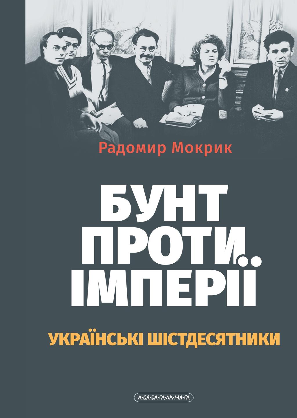 Обкладника "Бунт проти імперії: українські шістдесятники" Обкладинка "Бунт проти імперії: українські шістдесятники"