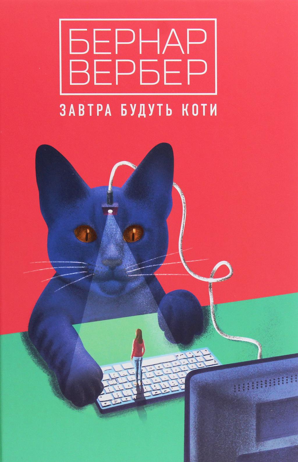 Обкладника "Завтра будуть коти" - 1 Фото Превью "Завтра будуть коти" - Фото №1