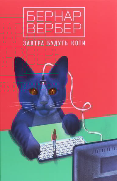 Завтра будуть коти