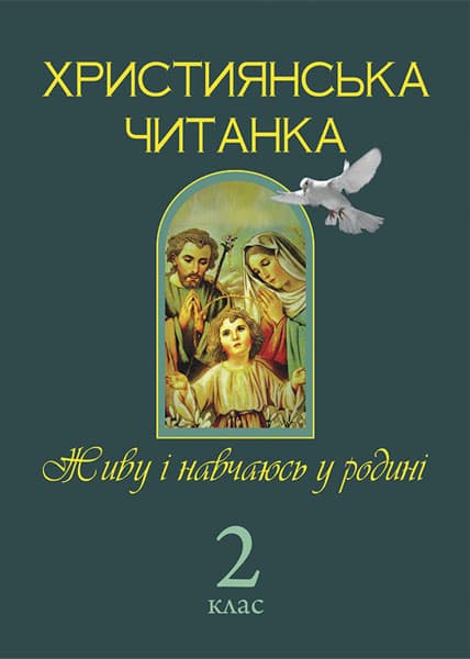 Обкладника "Християнська етика. Робочий зошит. 2 клас" - 1 Фото Превью "Християнська етика. Робочий зошит. 2 клас" - Фото №1