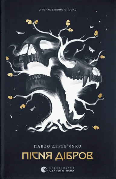 Літопис Сірого Ордену. Пісня дібров (з автографом)