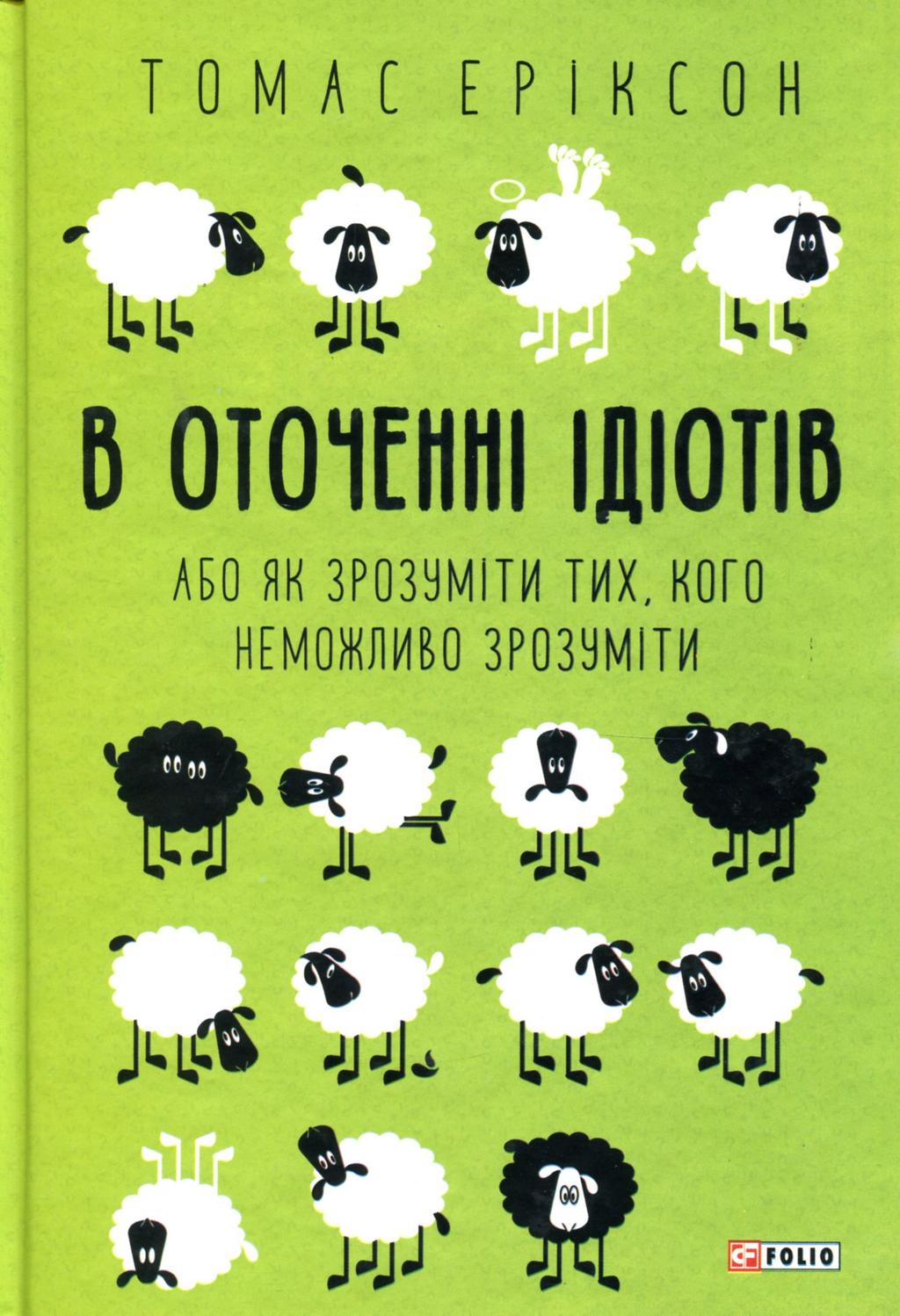 Обкладника "В оточенні ідіотів, або Як зрозуміти тих, кого неможливо зрозуміти" - 1 Фото Превью "В оточенні ідіотів, або Як зрозуміти тих, кого неможливо зрозуміти" - Фото №1