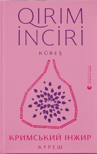 Кримський інжир. Куреш