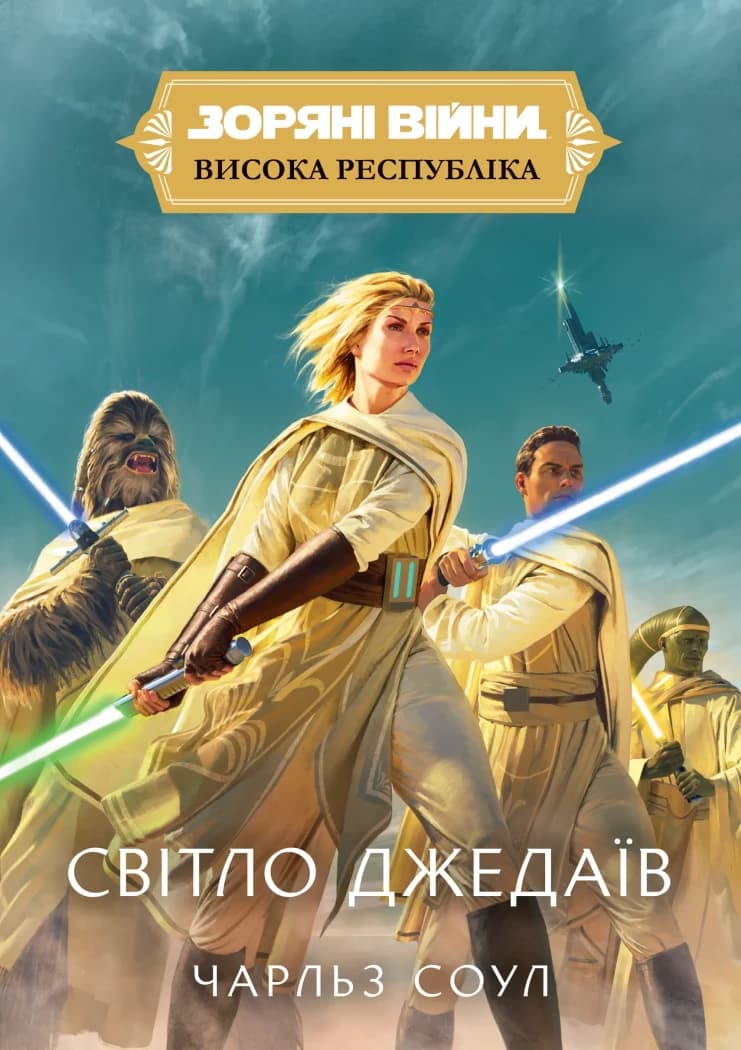 Обкладника "Зоряні Війни. Висока Республіка: Світло джедаїв" Обкладинка "Зоряні Війни. Висока Республіка: Світло джедаїв"