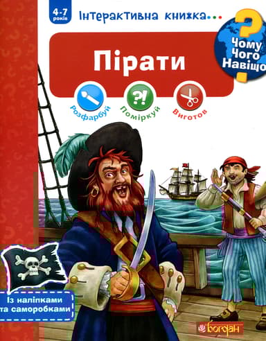 Чому? Чого? Навіщо? Пірати