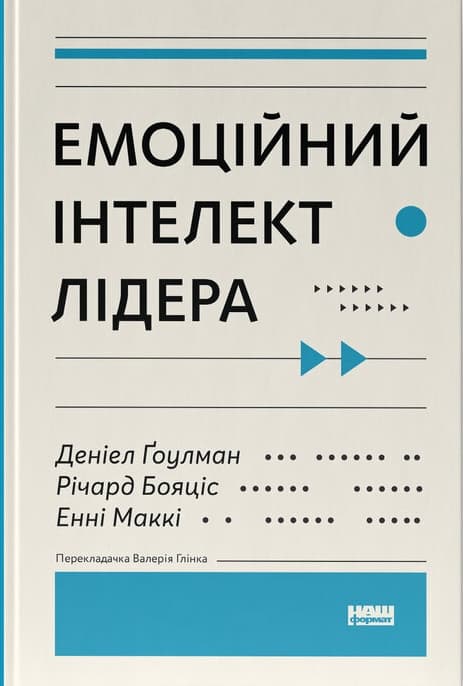 Обкладника "Емоційний інтелект лідера" - 1 Фото Превью "Емоційний інтелект лідера" - Фото №1