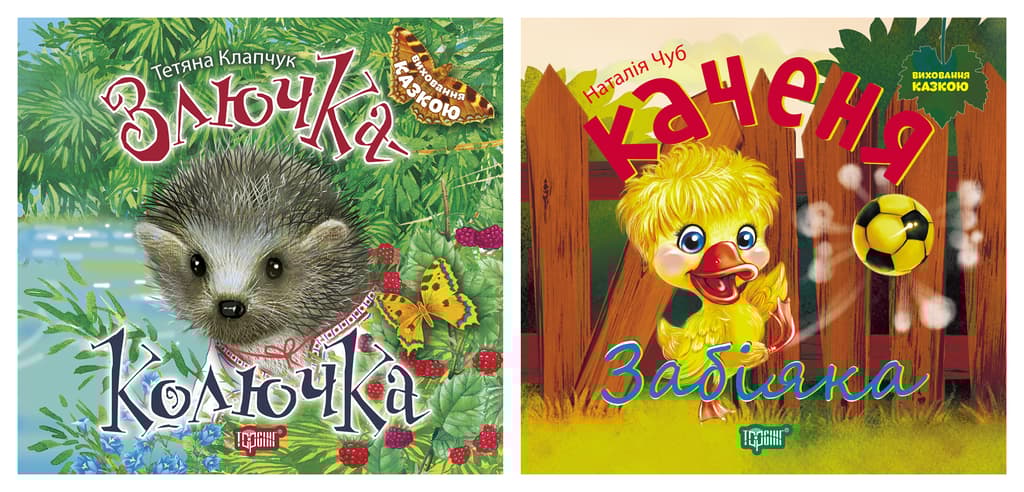 Обкладника "Виховання казкою. Злючка-Колючка. Каченя Забіяка" - 1 Фото Превью "Виховання казкою. Злючка-Колючка. Каченя Забіяка" - Фото №1