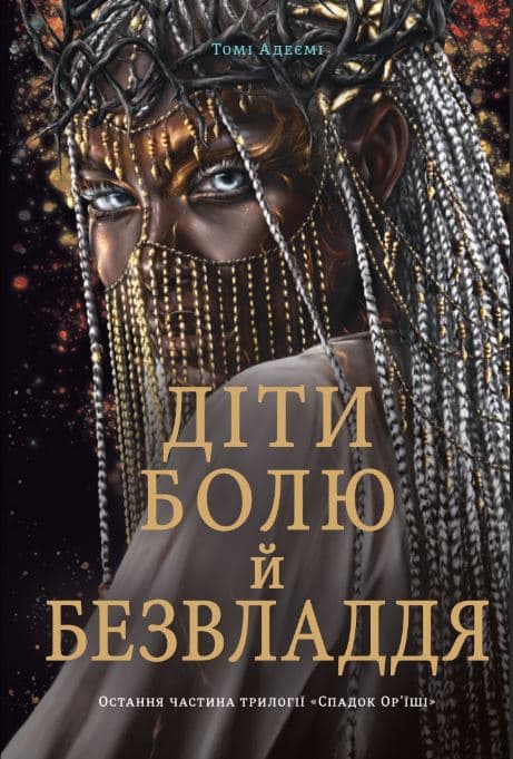 Обкладника "Діти болю й безвладдя" - 1 Фото Превью "Діти болю й безвладдя" - Фото №1