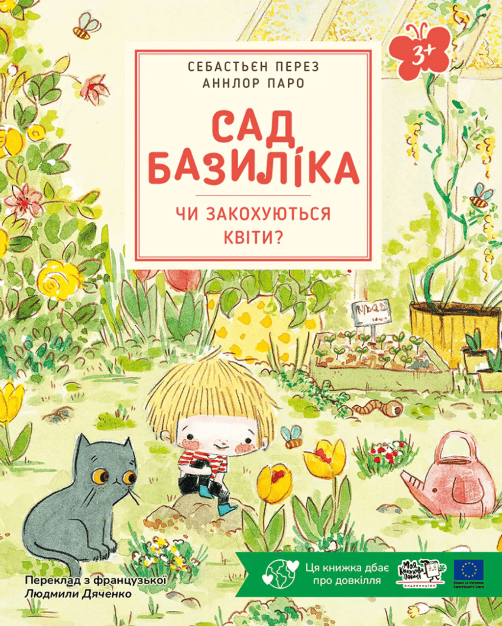 Обкладника "Сад Базиліка. Чи закохуються квіти?" - 1 Фото Превью "Сад Базиліка. Чи закохуються квіти?" - Фото №1