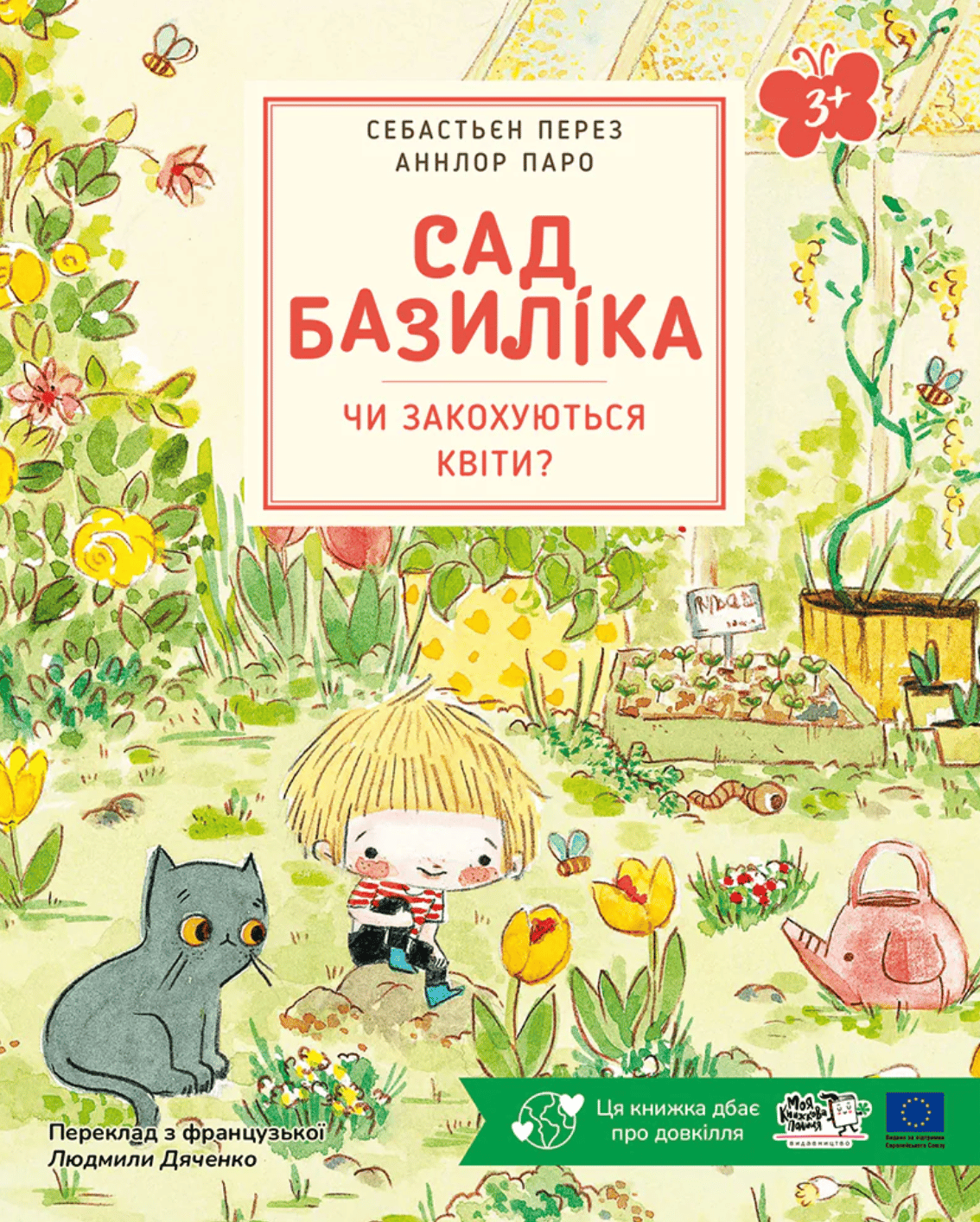 Сад Базиліка. Чи закохуються квіти?