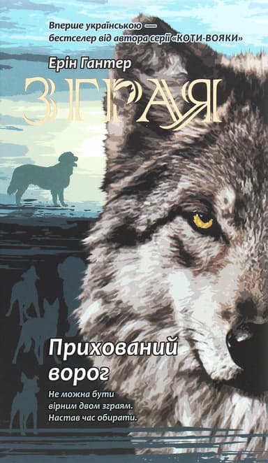 Зграя. Книга 2. Прихований ворог