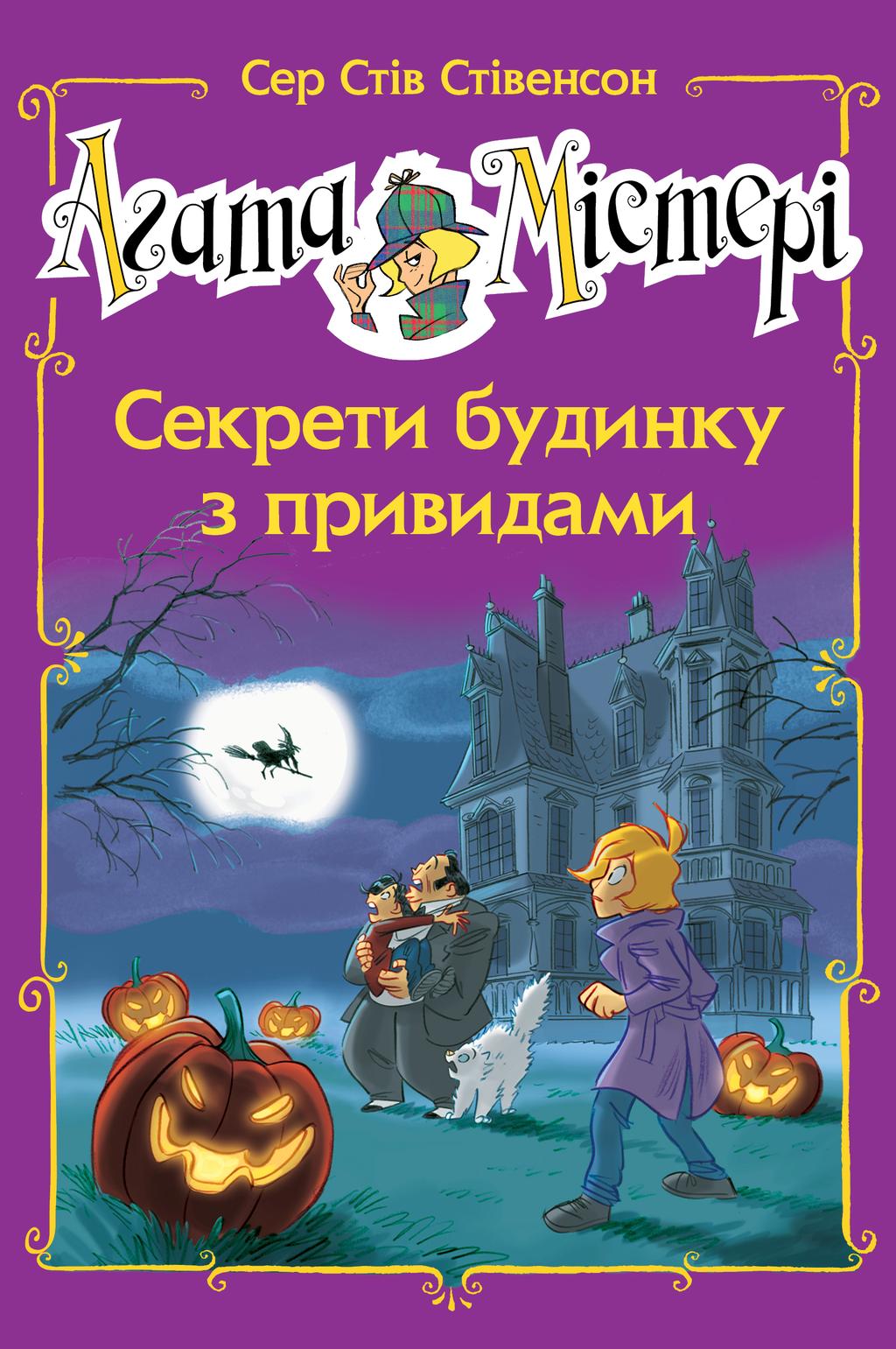 Обкладника "Агата Містері. Секрети будинку з привидами" - 1 Фото Превью "Агата Містері. Секрети будинку з привидами" - Фото №1