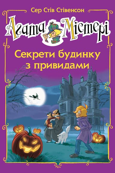 Агата Містері. Секрети будинку з привидами