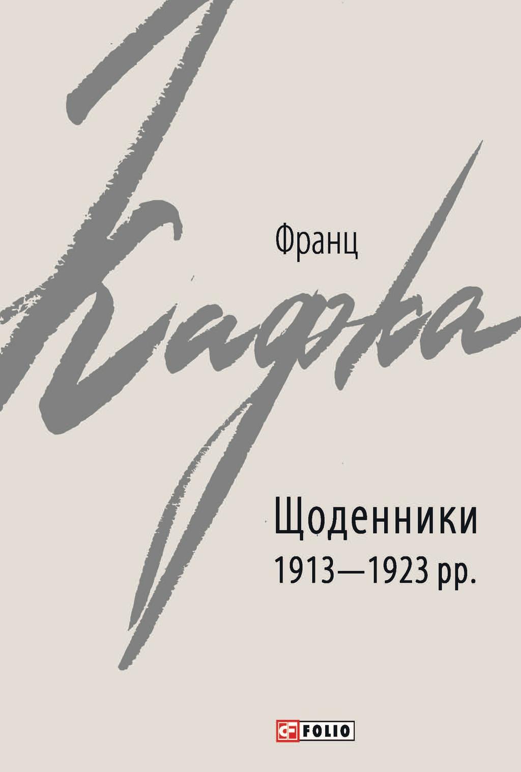 Обкладника "Щоденники 1913-1923 рр. Франц Кафка" - 1 Фото Превью "Щоденники 1913-1923 рр. Франц Кафка" - Фото №1