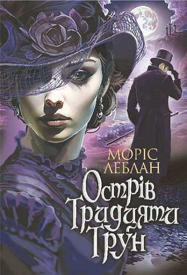 Обкладника "Острів Тридцяти Трун" - 1 Фото Превью "Острів Тридцяти Трун" - Фото №1