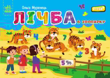 Лічба в зоопарку