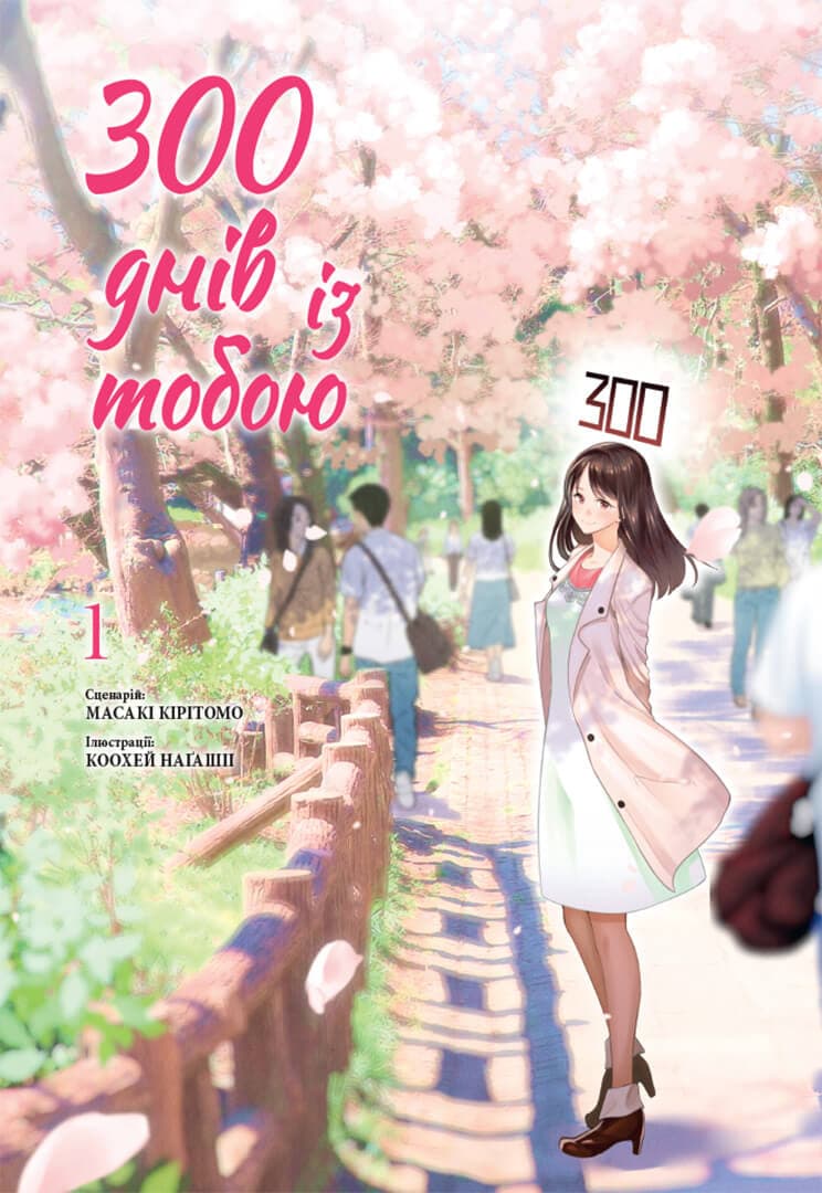 Обкладника "300 днів із тобою. Том 1" - 1 Фото Превью "300 днів із тобою. Том 1" - Фото №1